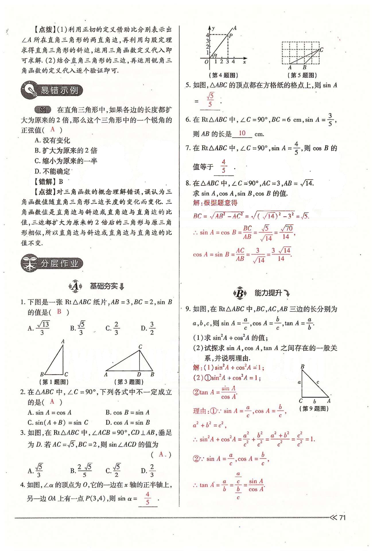 2015年一課一練創(chuàng)新練習(xí)九年級(jí)數(shù)學(xué)全一冊(cè)人教版 下冊(cè) 第一章 直角三角形的邊角關(guān)系 [3]