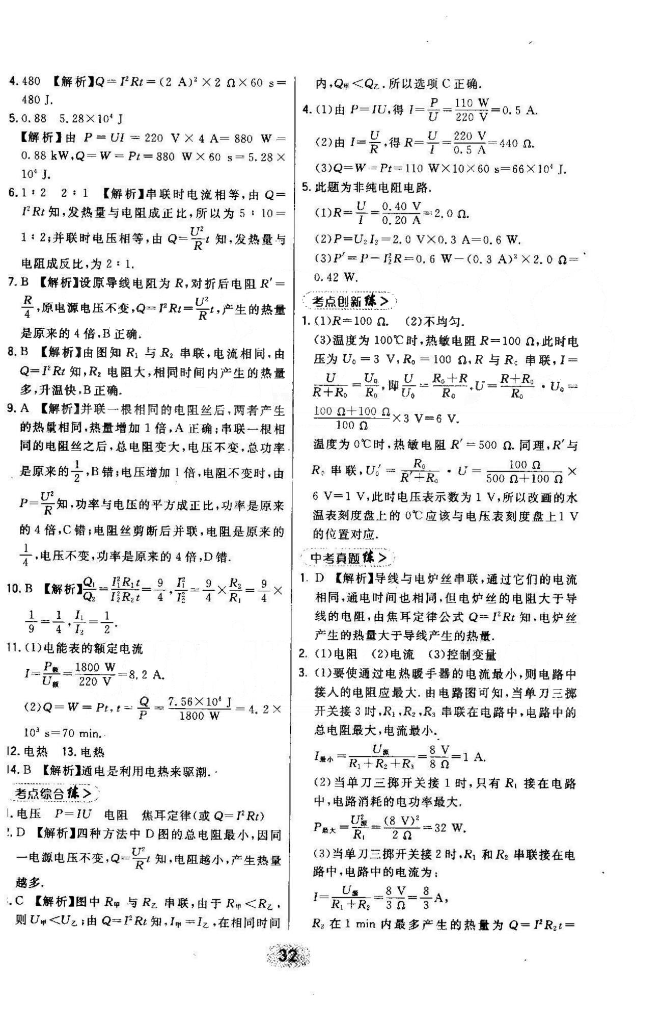 2015年北大绿卡课时同步讲练九年级物理全一册人教版 18章 [7]