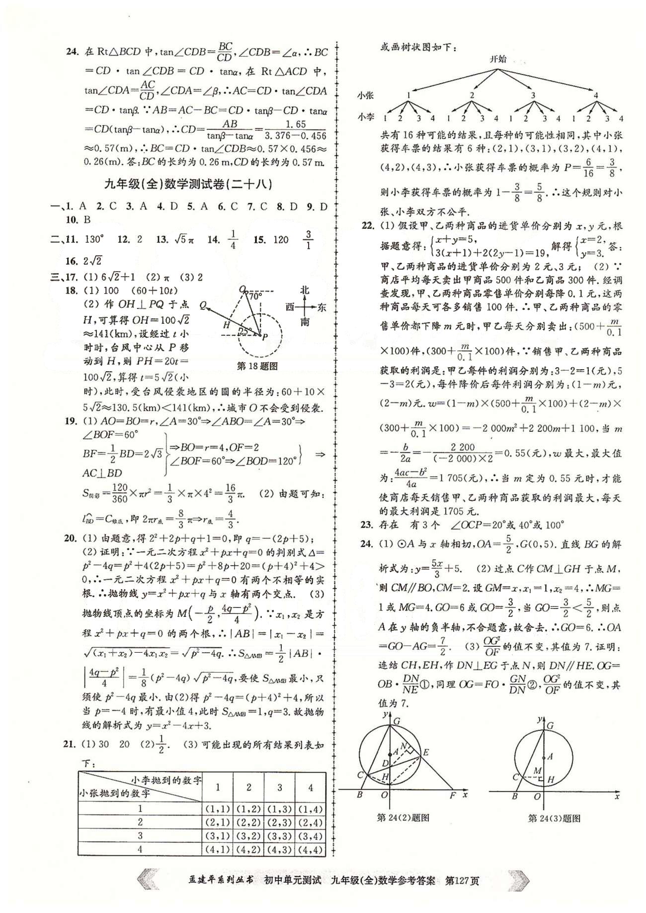 初中单元测试九年级全数学北京教育出版社 九年级（全）数学测试卷（二十三）-（二十八） [4]