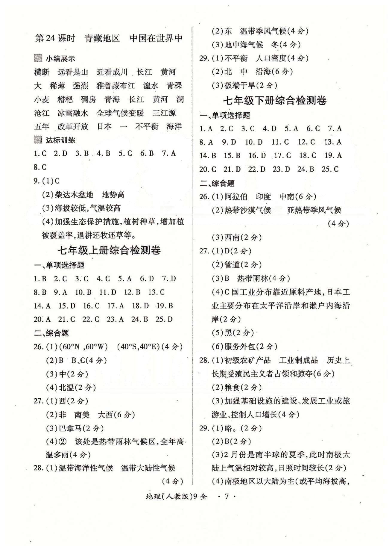 一課一練創(chuàng)新練習(xí)九年級(jí)全地理江西人民出版社 七、八年級(jí)綜合檢測卷 [1]