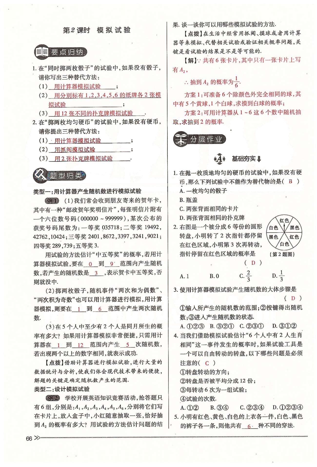 2015年一课一练创新练习九年级数学全一册人教版 上册 第六章 频率与概率 [11]