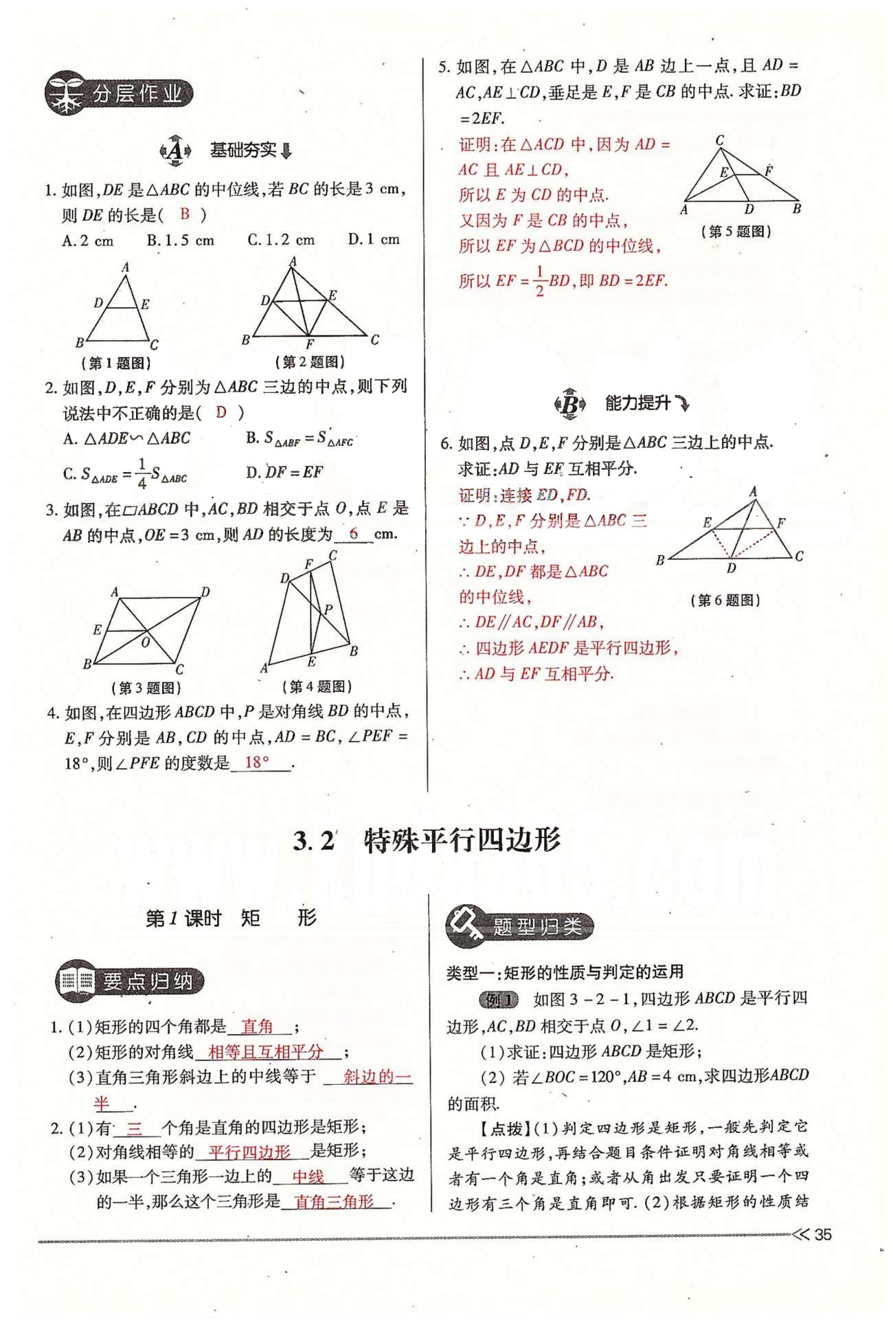 2015年一課一練創(chuàng)新練習(xí)九年級(jí)數(shù)學(xué)全一冊(cè)人教版 上冊(cè) 第三章 證明（三） [5]