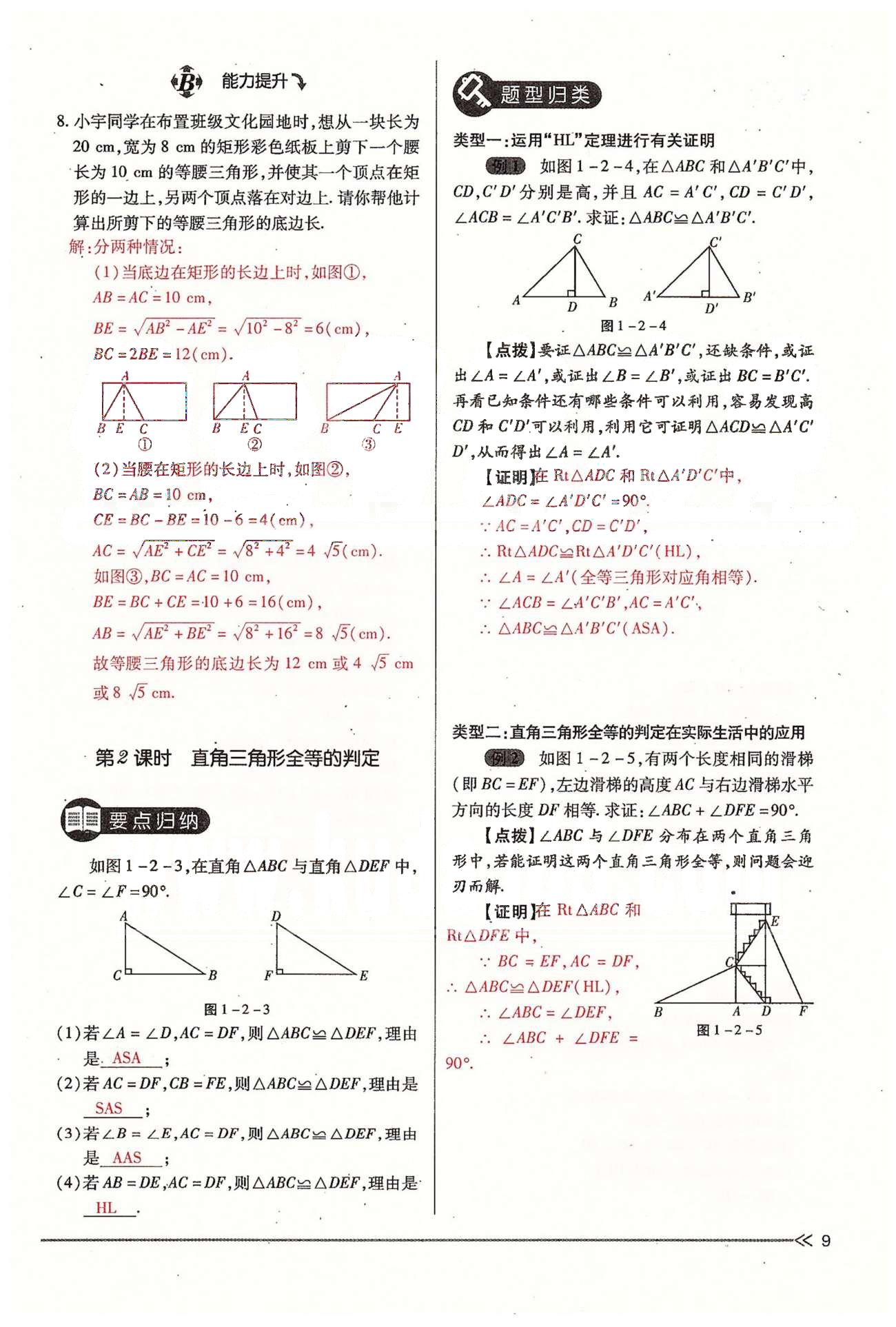 2015年一課一練創(chuàng)新練習(xí)九年級(jí)數(shù)學(xué)全一冊(cè)人教版 上冊(cè) 第一章 證明（二） [9]