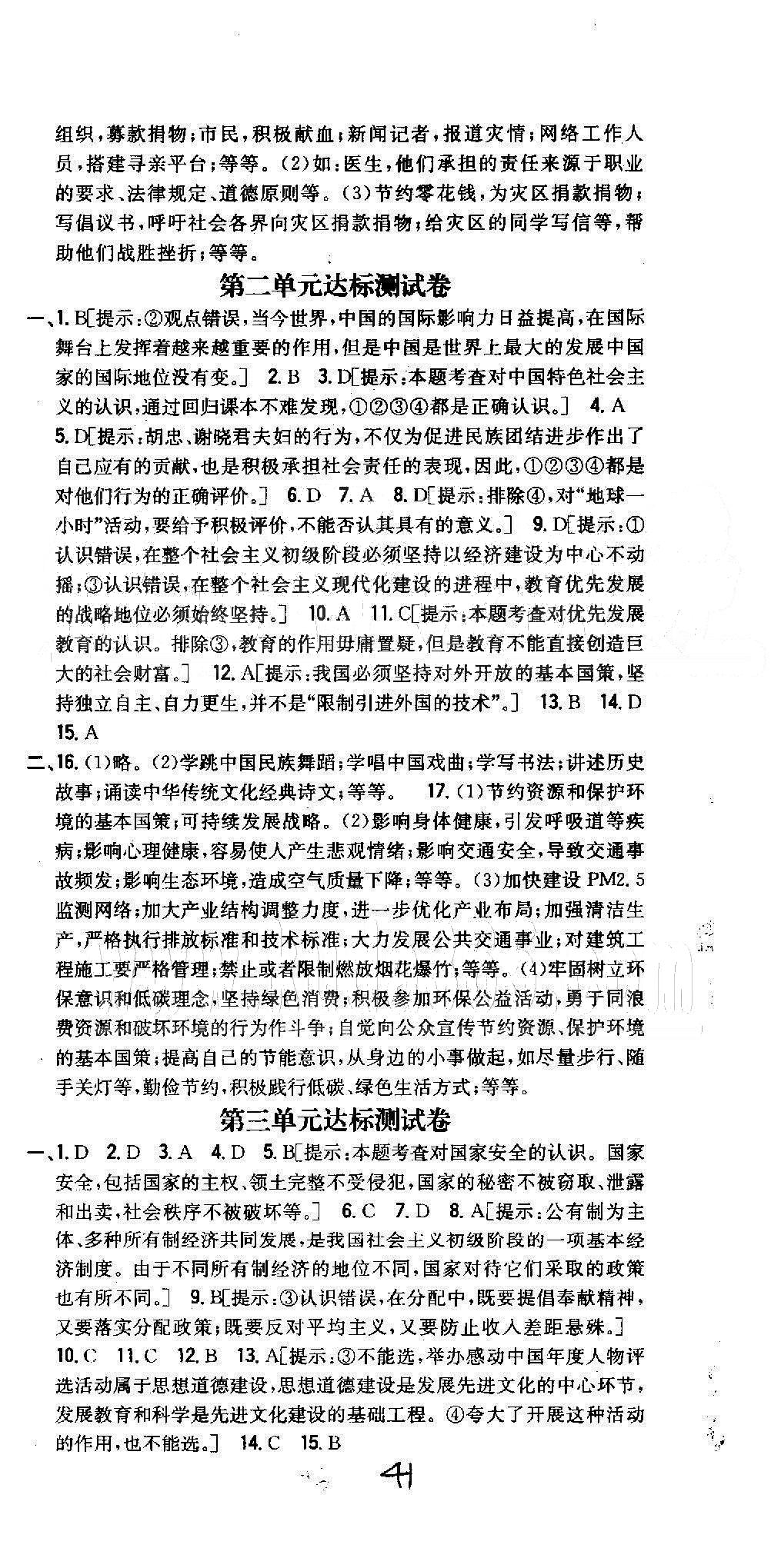 同步課時練習(xí)九年級全政治吉林人民出版社 測試卷1-4 [2]