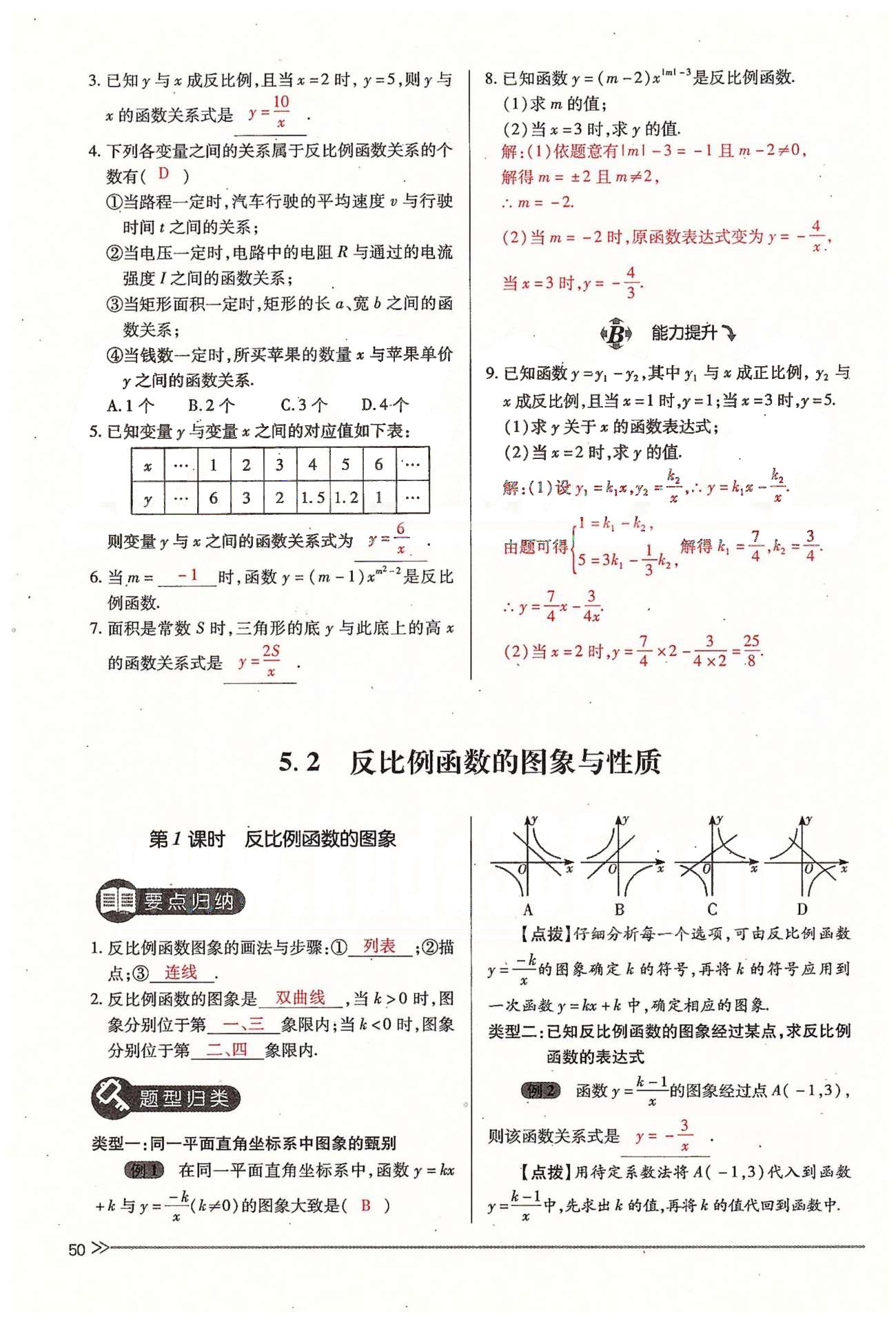 2015年一课一练创新练习九年级数学全一册人教版 上册 第五章 反比例函数 [2]