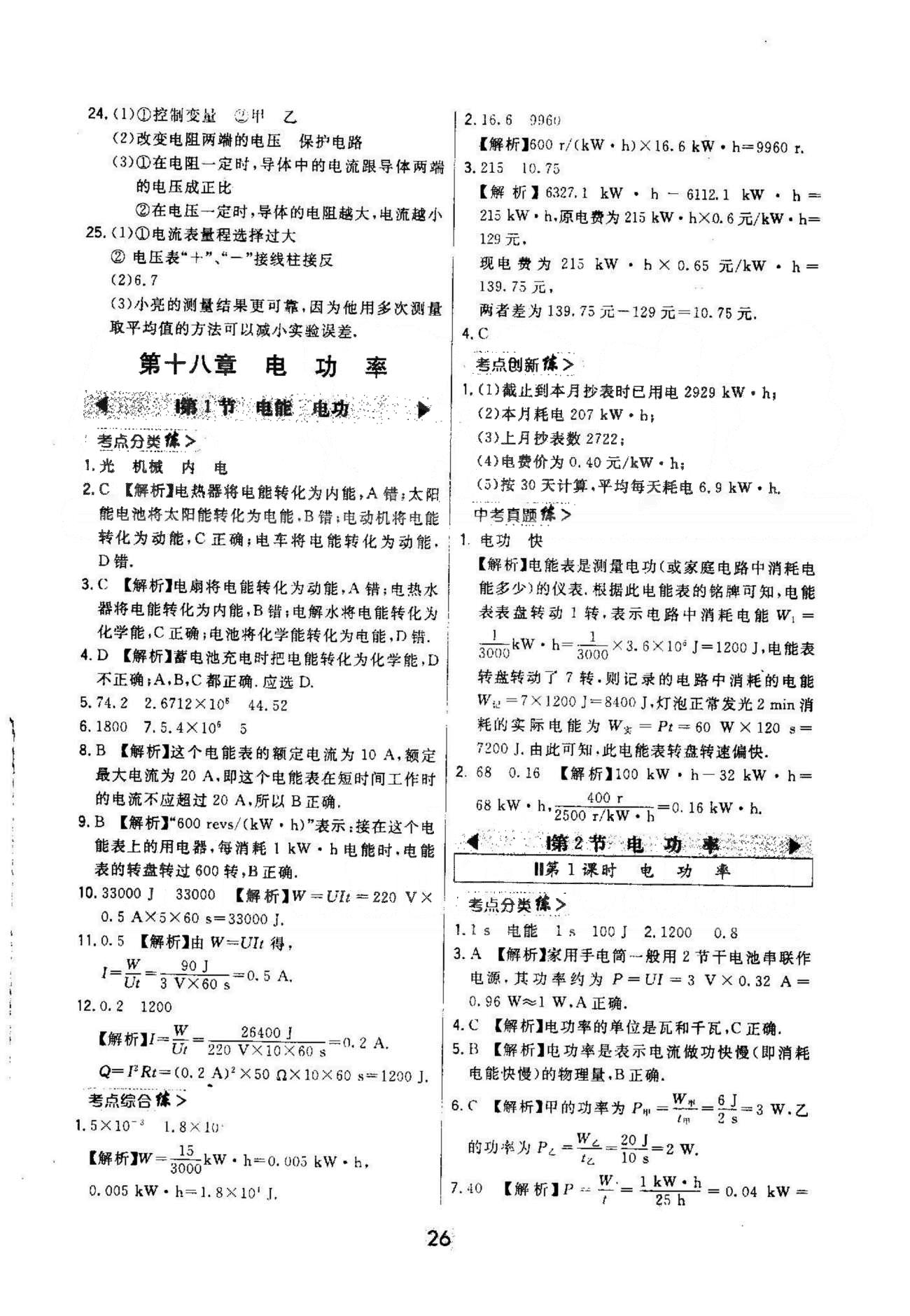 2015年北大绿卡课时同步讲练九年级物理全一册人教版 18章 [1]