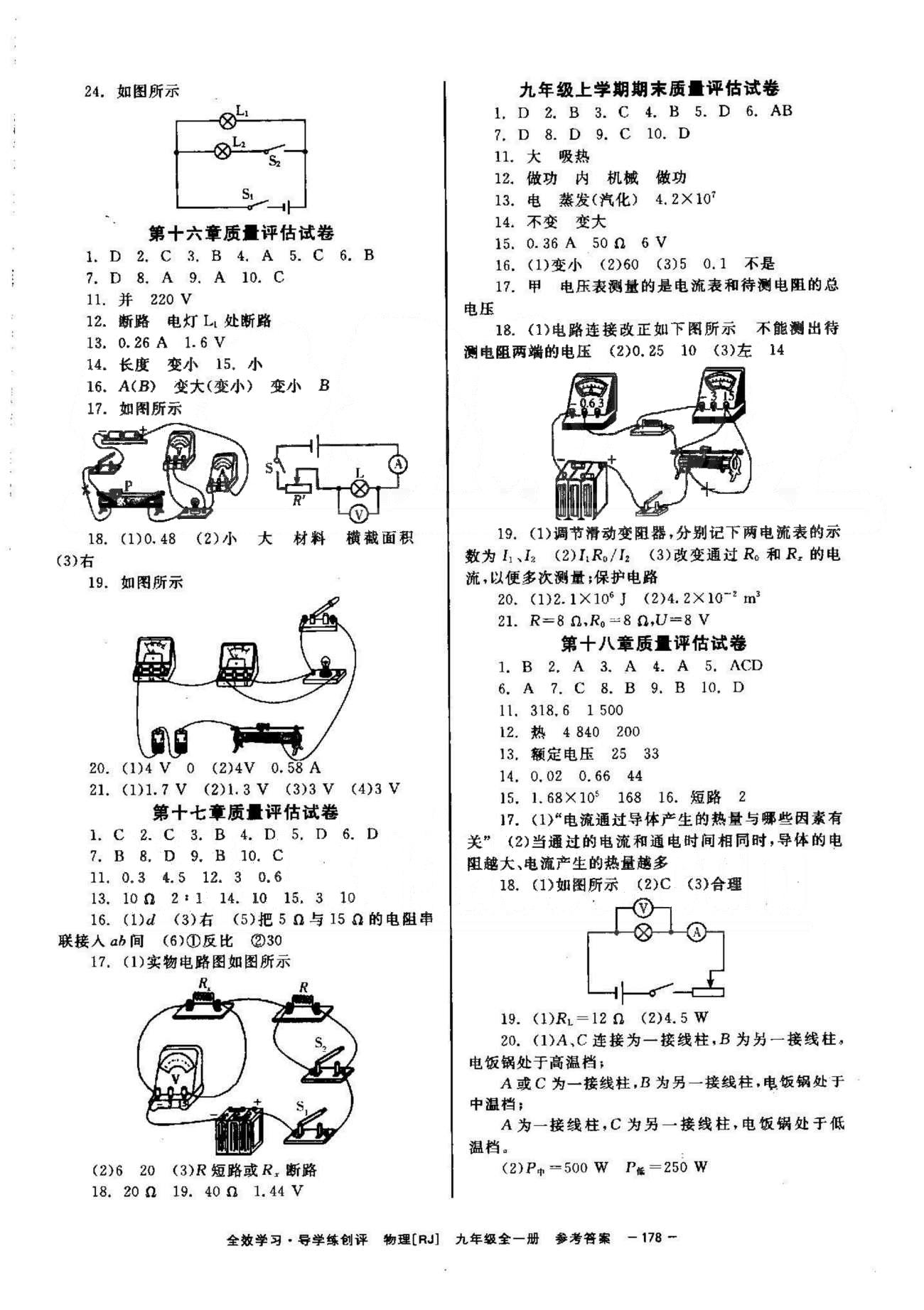 導(dǎo)學(xué)練創(chuàng)評(píng)九年級(jí)全物理安徽教育出版社 質(zhì)量評(píng)估卷18-22 [1]