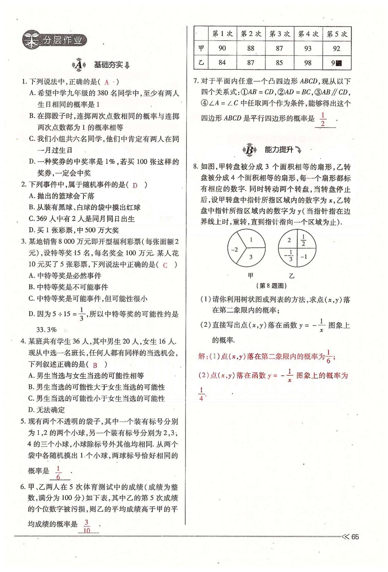 2015年一课一练创新练习九年级数学全一册人教版 上册 第六章 频率与概率 [10]