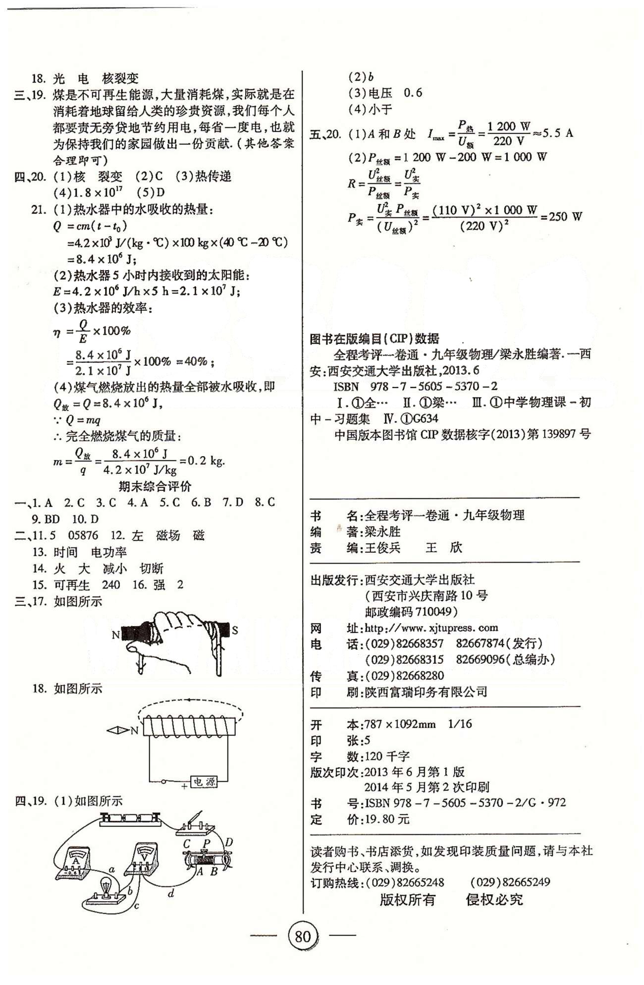 全程考評一卷通九年級全物理西安交通大學(xué)出版社 九下 單元學(xué)業(yè)評價(jià) [5]