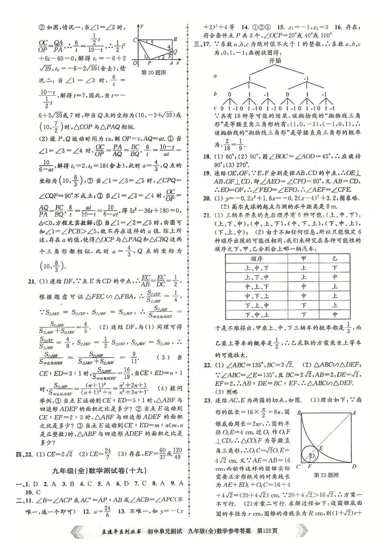 初中单元测试九年级全数学北京教育出版社 九年级（全）数学测试卷（十六）-（二十二） [3]