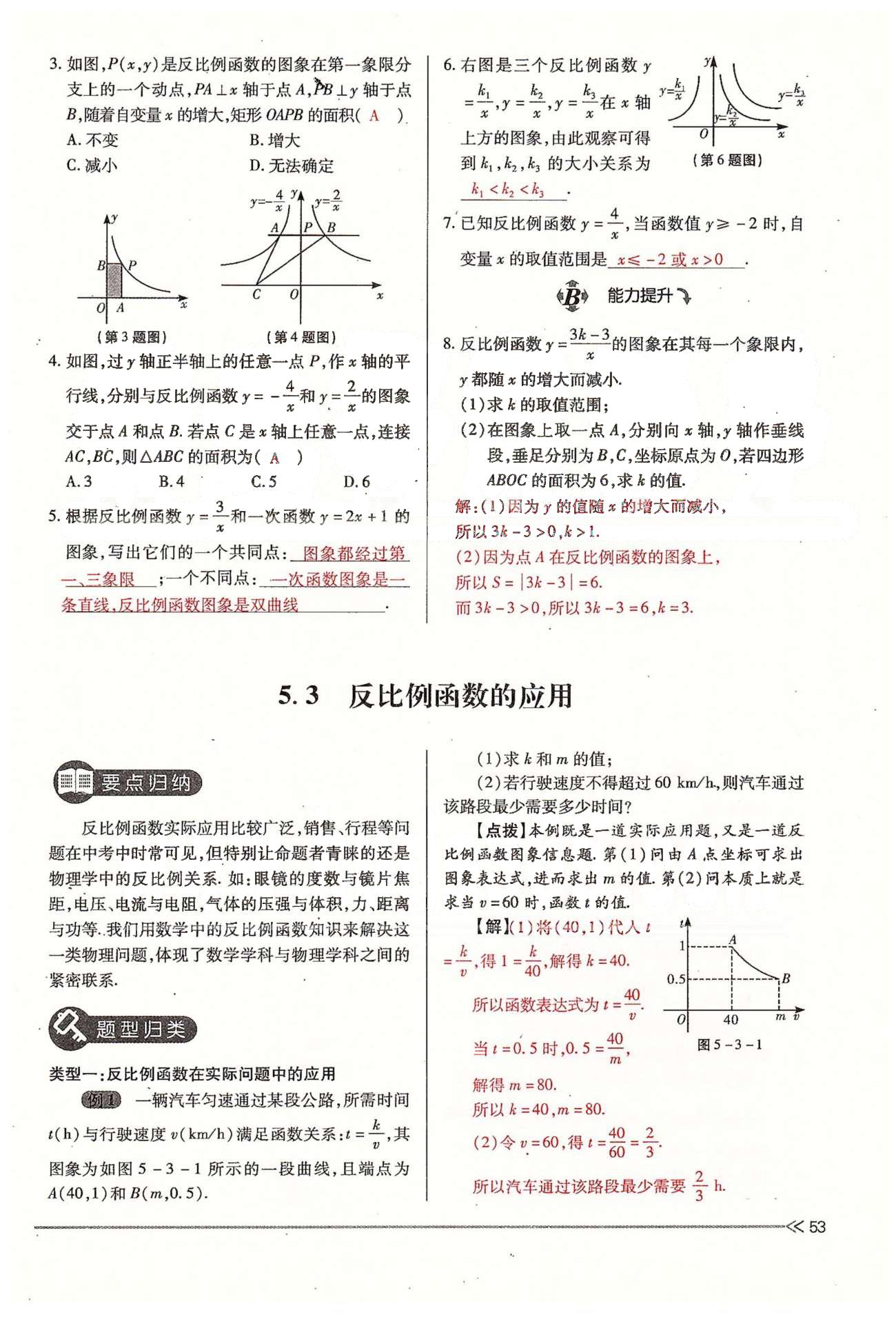 2015年一課一練創(chuàng)新練習(xí)九年級數(shù)學(xué)全一冊人教版 上冊 第五章 反比例函數(shù) [5]