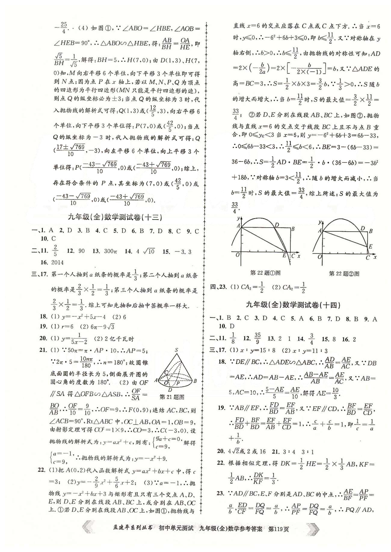 初中单元测试九年级全数学北京教育出版社 九年级（全）数学测试卷（九）-（十五） [4]