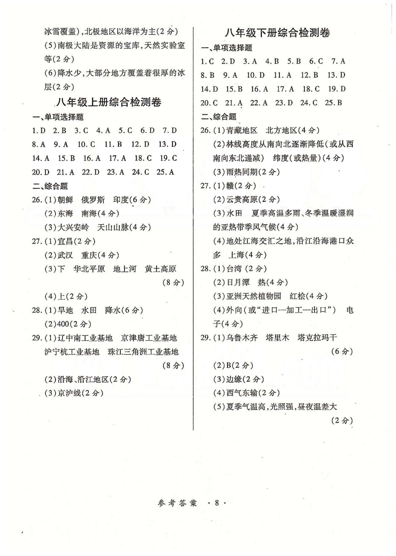 一課一練創(chuàng)新練習九年級全地理江西人民出版社 七、八年級綜合檢測卷 [2]