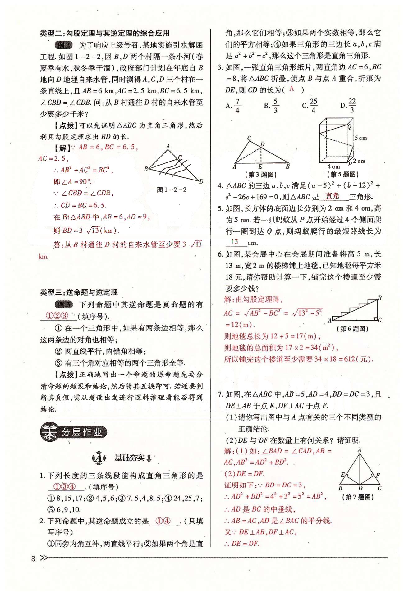 2015年一课一练创新练习九年级数学全一册人教版 上册 第一章 证明（二） [8]