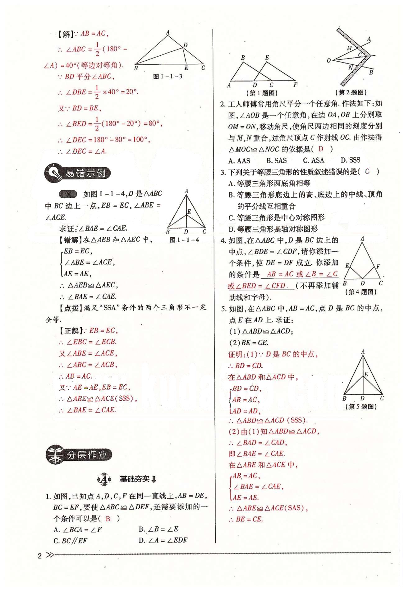 2015年一課一練創(chuàng)新練習(xí)九年級數(shù)學(xué)全一冊人教版 上冊 第一章 證明（二） [2]