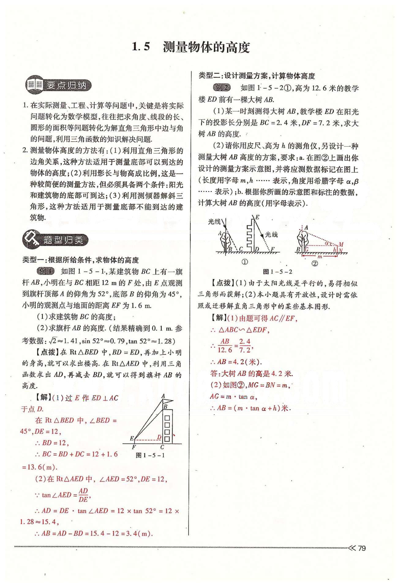 2015年一課一練創(chuàng)新練習(xí)九年級數(shù)學(xué)全一冊人教版 下冊 第一章 直角三角形的邊角關(guān)系 [11]