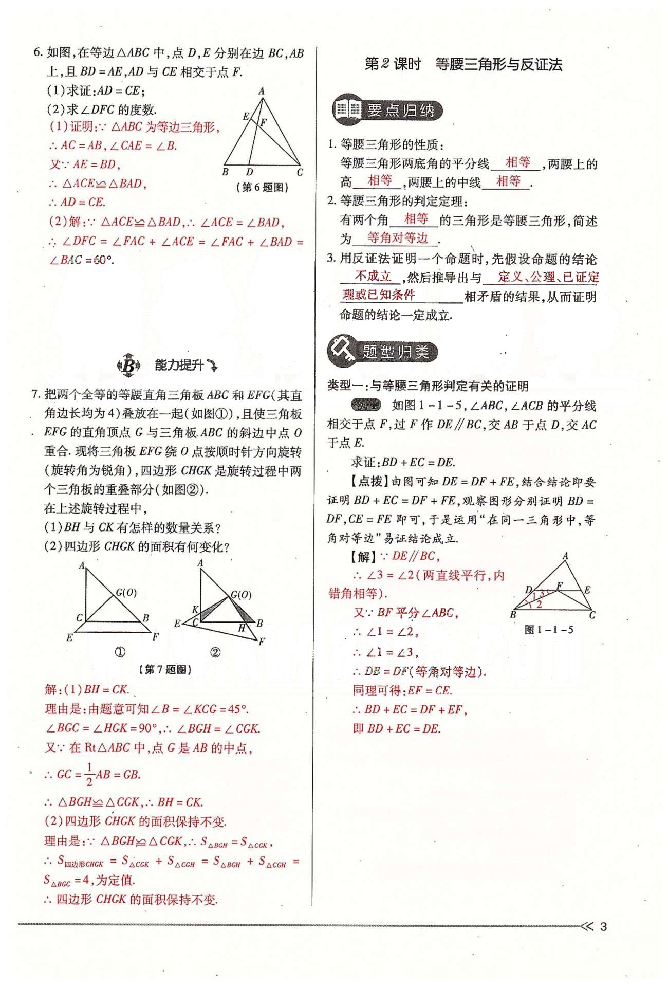 2015年一課一練創(chuàng)新練習九年級數(shù)學(xué)全一冊人教版 上冊 第一章 證明（二） [3]