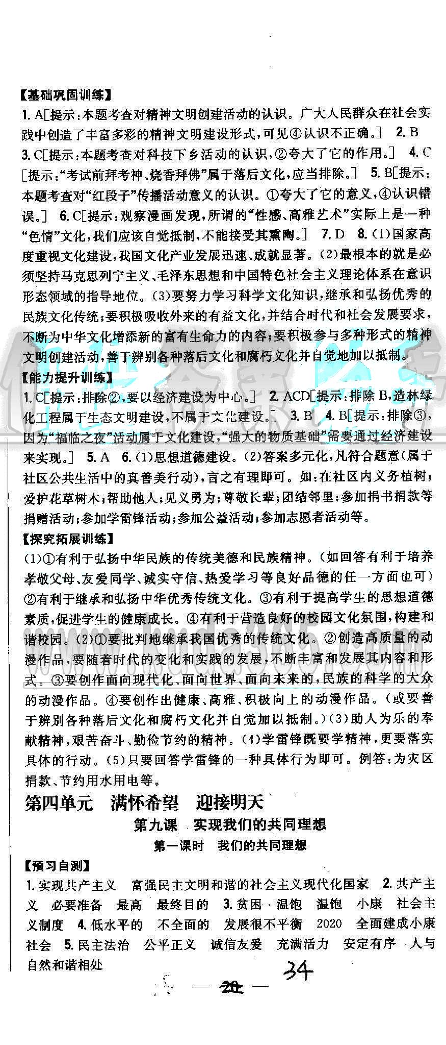 同步課時練習(xí)九年級全政治吉林人民出版社 第3單元 [8]