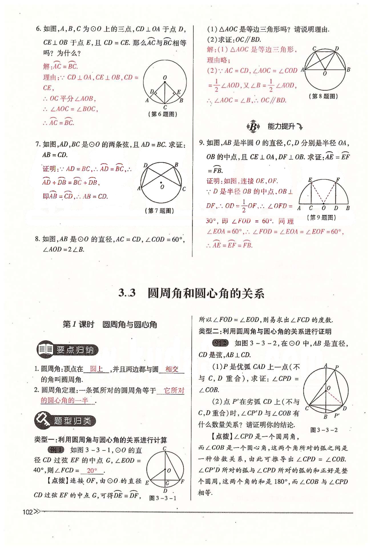 2015年一課一練創(chuàng)新練習(xí)九年級(jí)數(shù)學(xué)全一冊(cè)人教版 下冊(cè) 第三章 圓 [6]