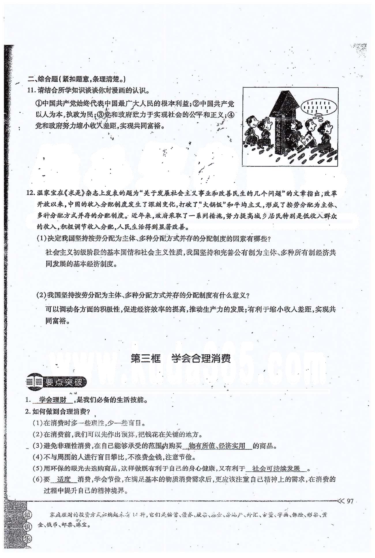 一課一練創(chuàng)新練習(xí)九年級全政治江西人民出版社 第三單元 第七課 [8]