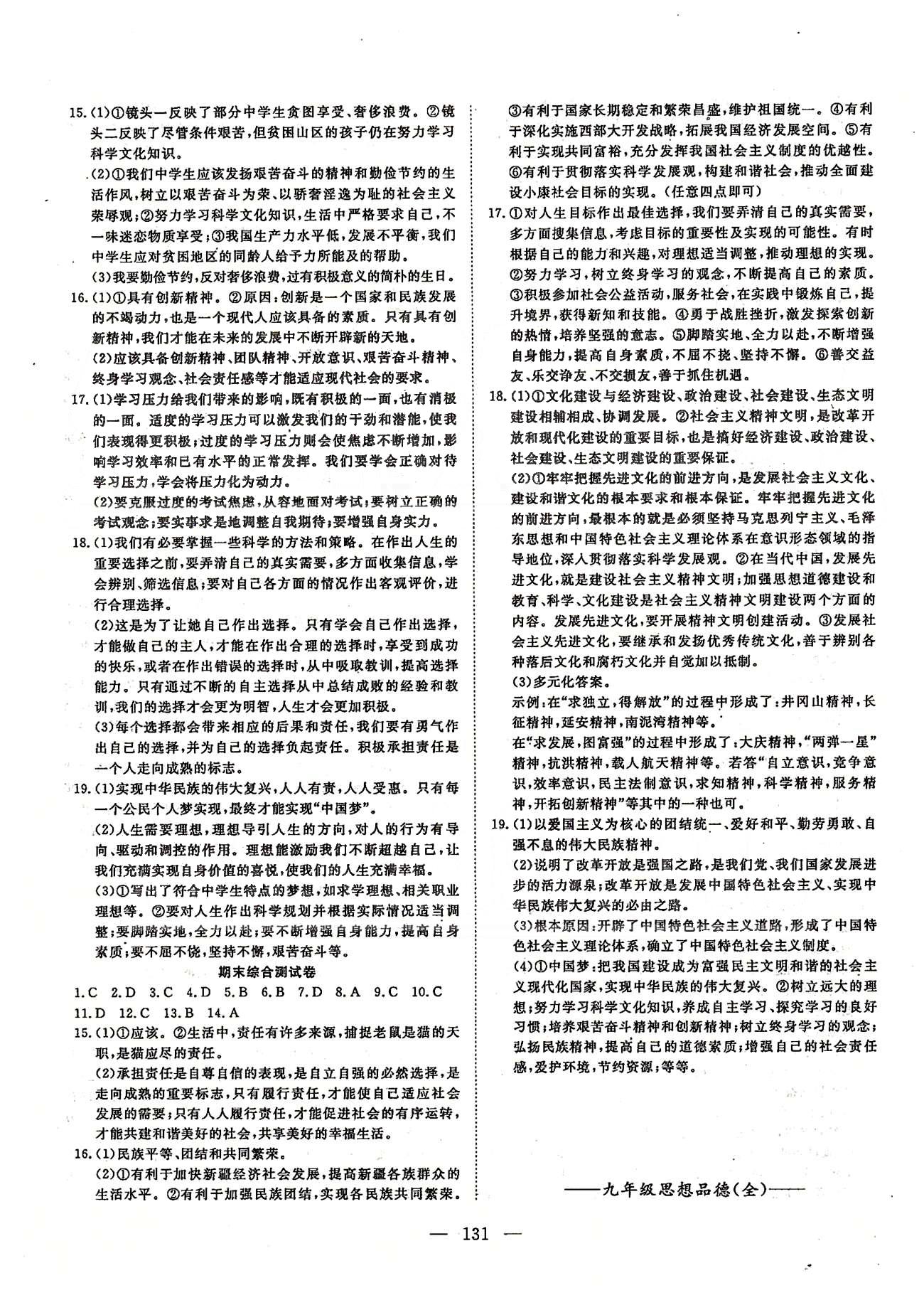 探究在线高效课堂九年级全政治武汉出版社 第三单元-第四单元、期末综合测试 [8]