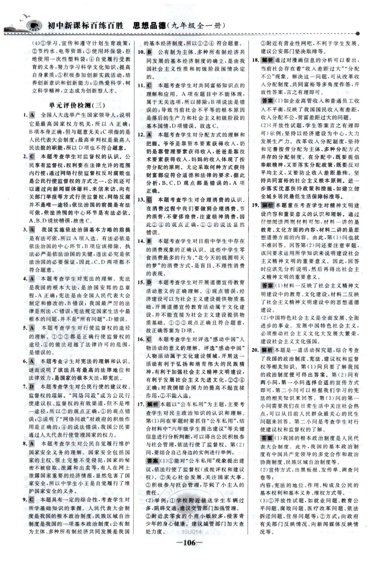 百练百胜九年级全政治首都师范大学出版社 单元检测3-4、期末检测 [1]