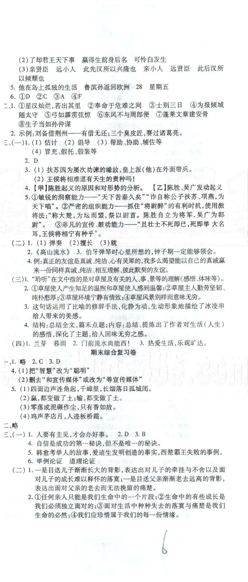 全程考評一卷通九年級全語文西安交通大學(xué)出版社 上冊第6單元、月學(xué)自我評價2 [2]