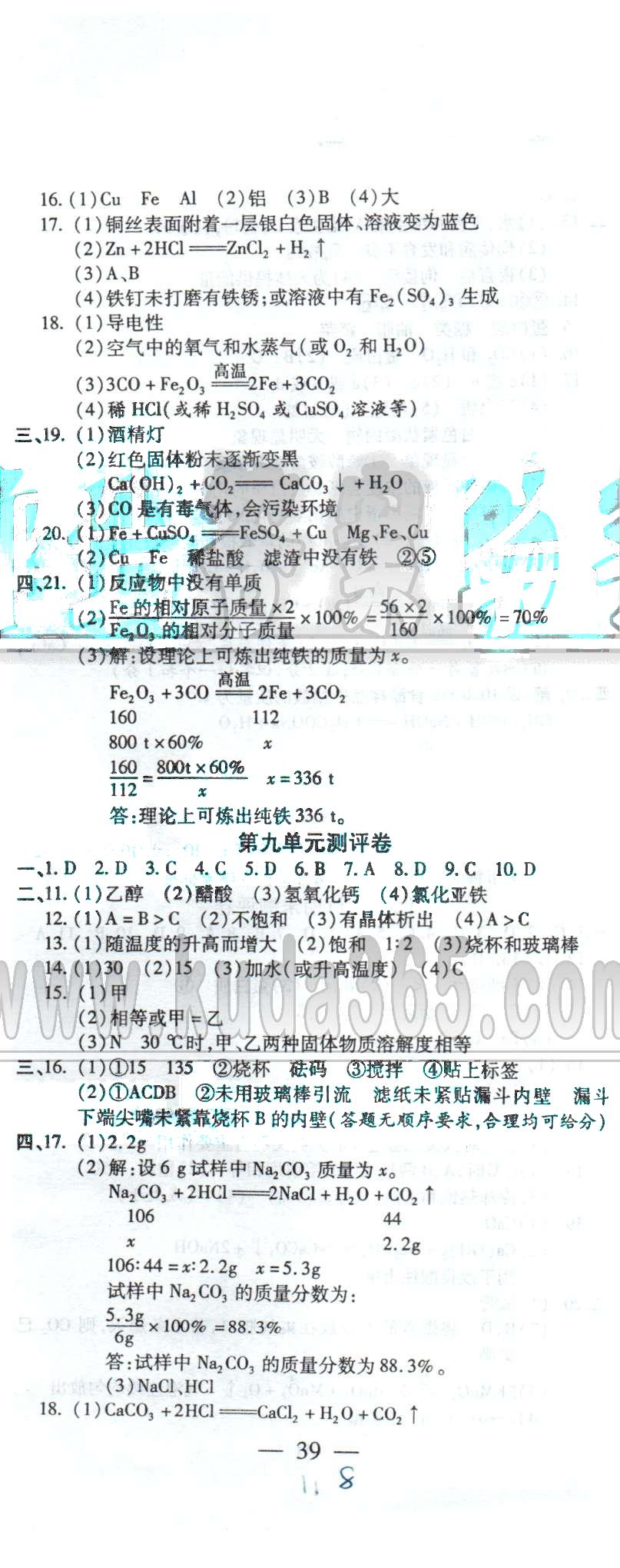 全程考评一卷通九年级全化学西安交通大学出版社 8-9测评、第一学期期末卷 [2]