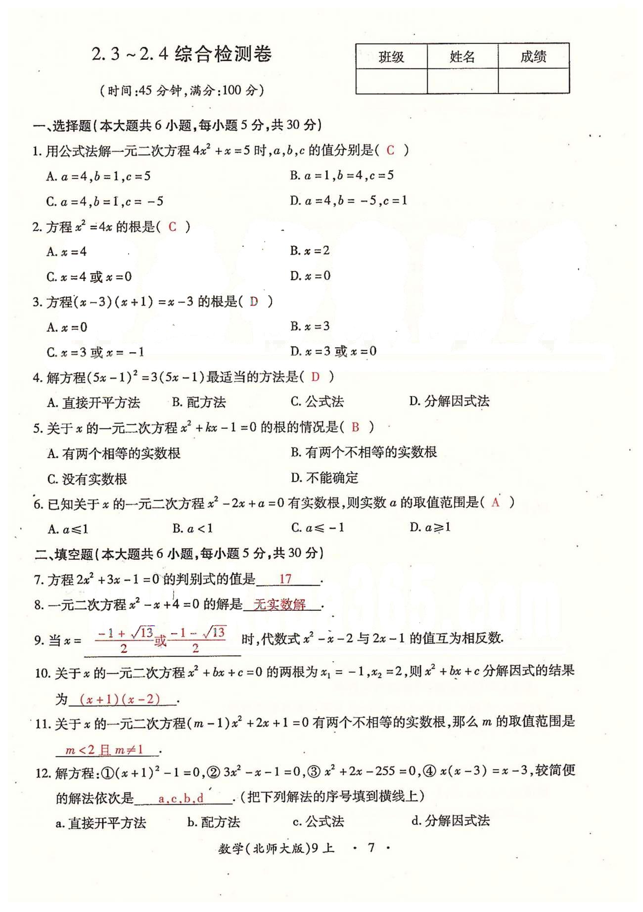 2015年一課一練創(chuàng)新練習(xí)九年級數(shù)學(xué)全一冊人教版 檢測卷 上冊 第一章-第三章 [7]