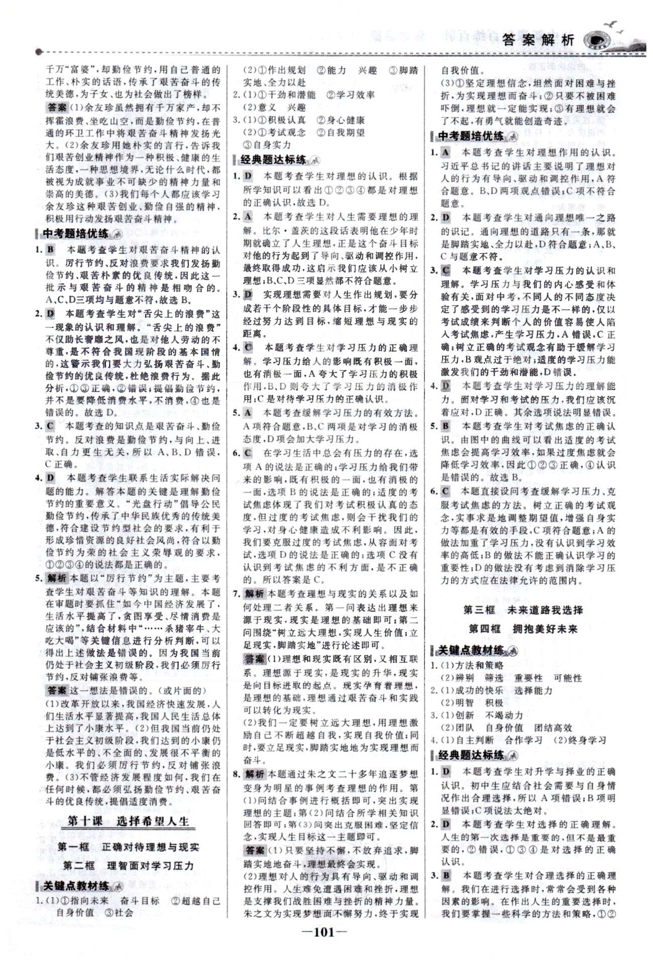 百练百胜九年级全政治首都师范大学出版社 3-4单元 [7]