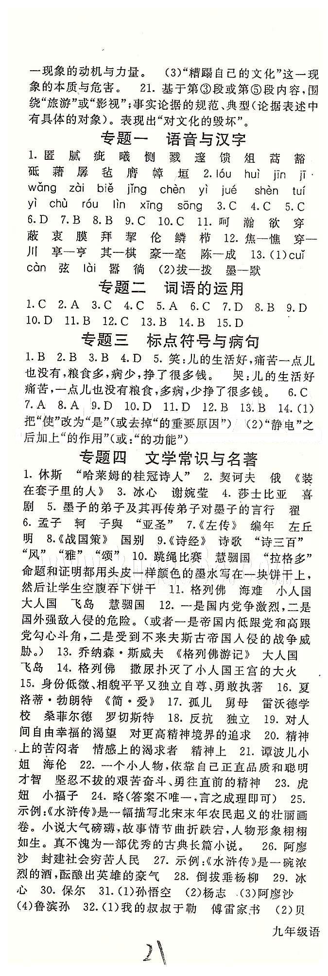 名師大課堂九年級(jí)全語(yǔ)文吉林教育出版社 課時(shí)訓(xùn)練 第五單元-第六單元 [7]