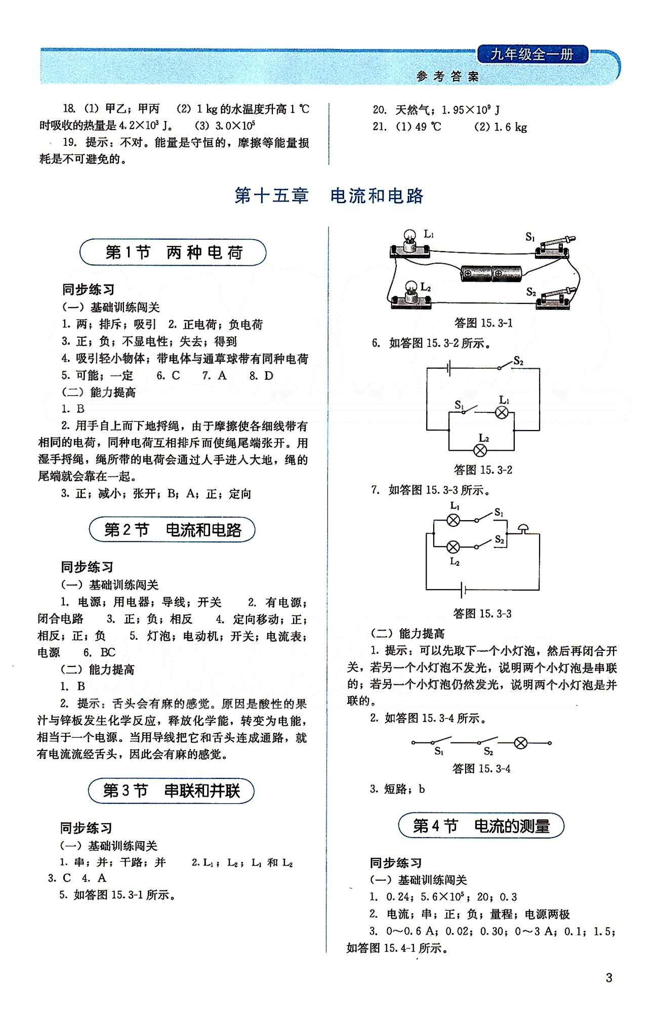 2015人教金學(xué)典同步解析與測評九年級全一冊物理人教版 第十三章-第十五章 [3]