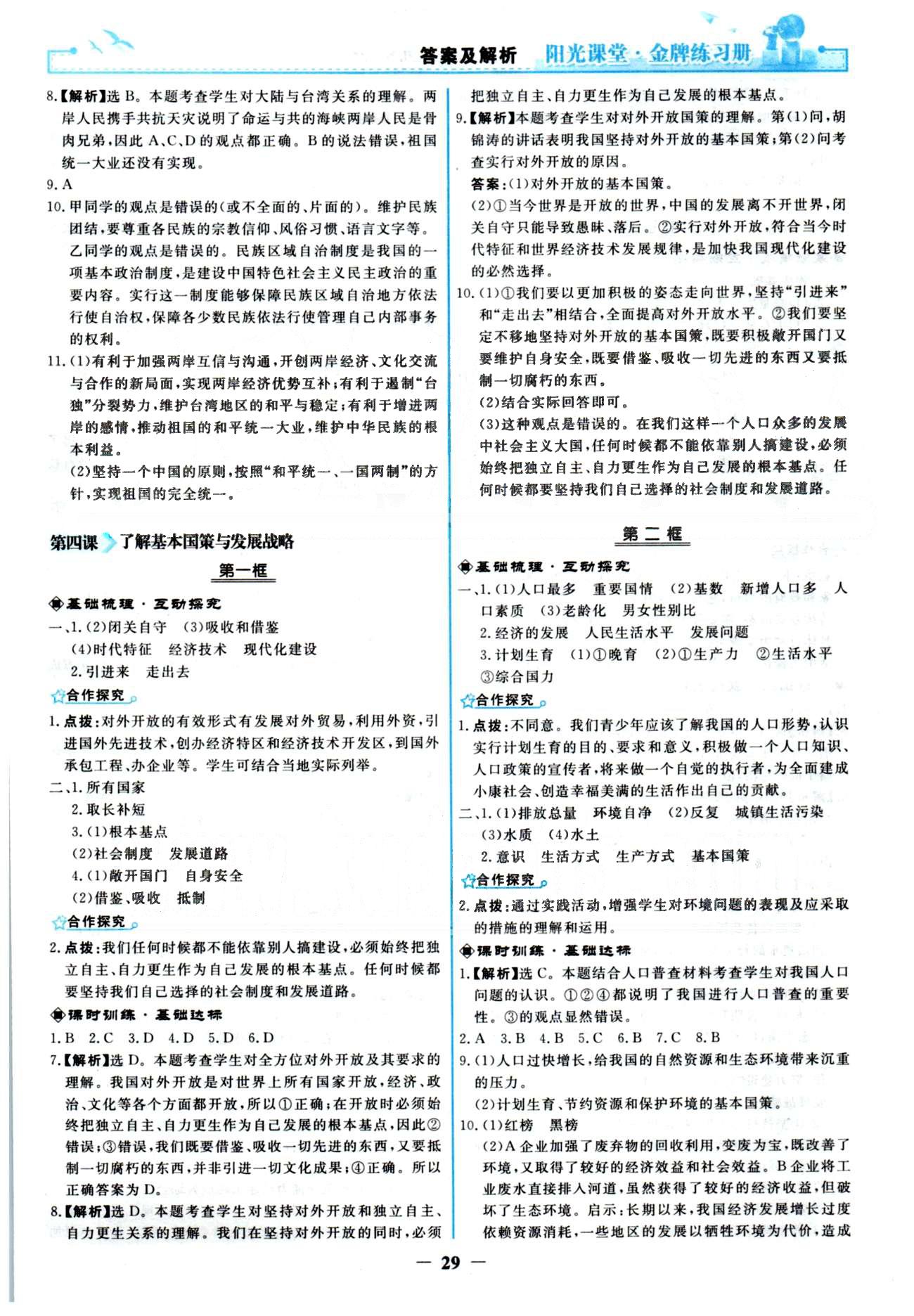 金牌練習(xí)冊(cè)九年級(jí)全政治人民教育出版社 1-2單元 [5]