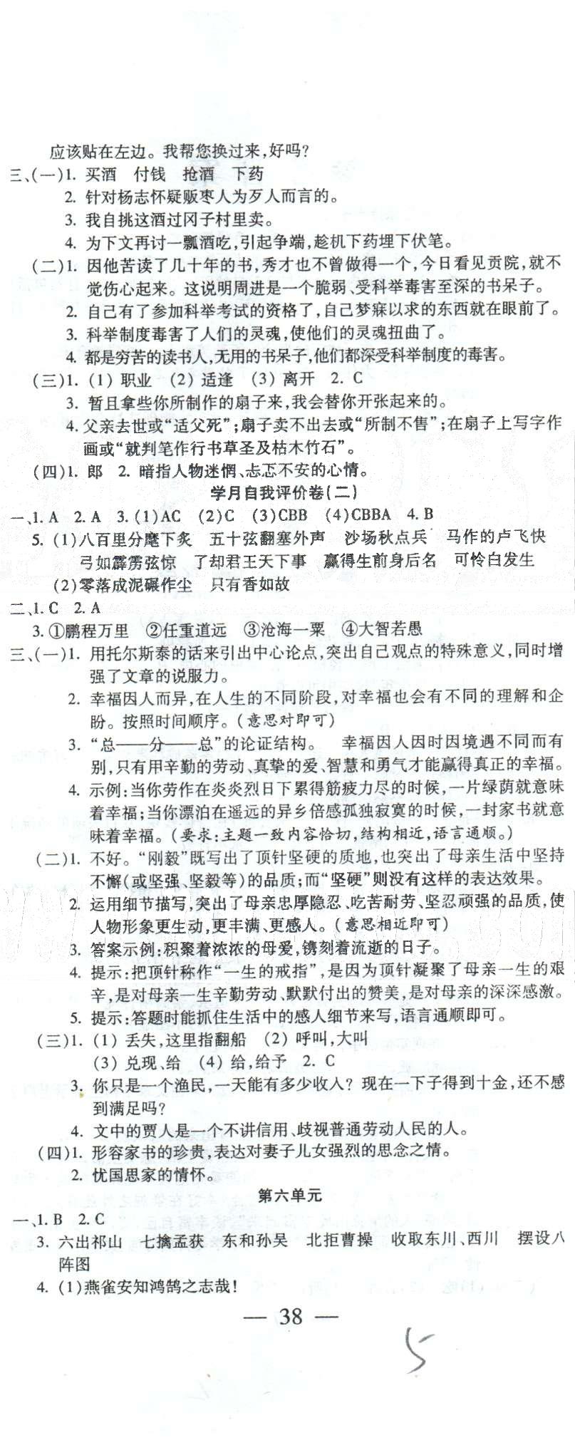 全程考評一卷通九年級全語文西安交通大學(xué)出版社 上冊3-5單元、期中復(fù)習(xí)卷 [3]