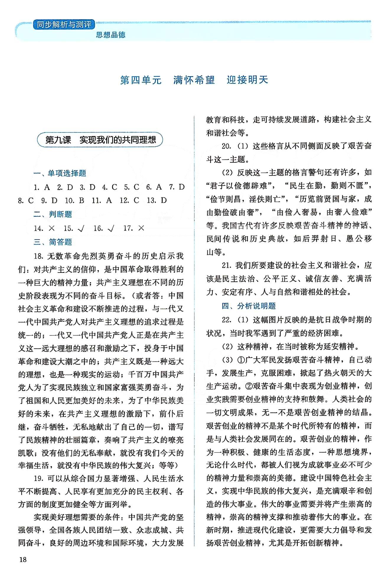 2015人教金學(xué)典同步解析與測(cè)評(píng)九年級(jí)全一冊(cè)思想品德人教版 第四單元 滿懷希望 迎接明天 [1]