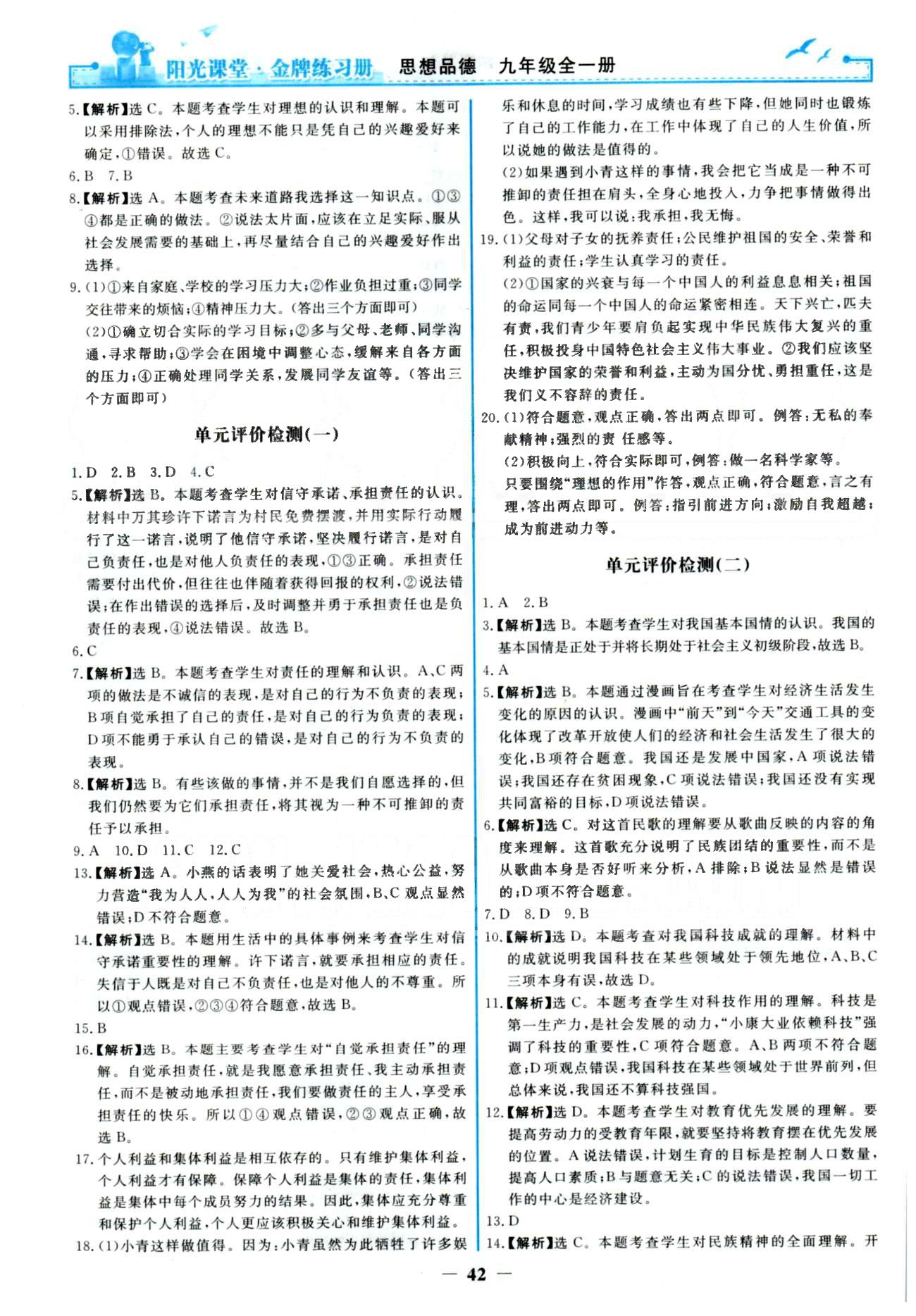 金牌练习册九年级全政治人民教育出版社 单元检测1-2、期中检测 [1]