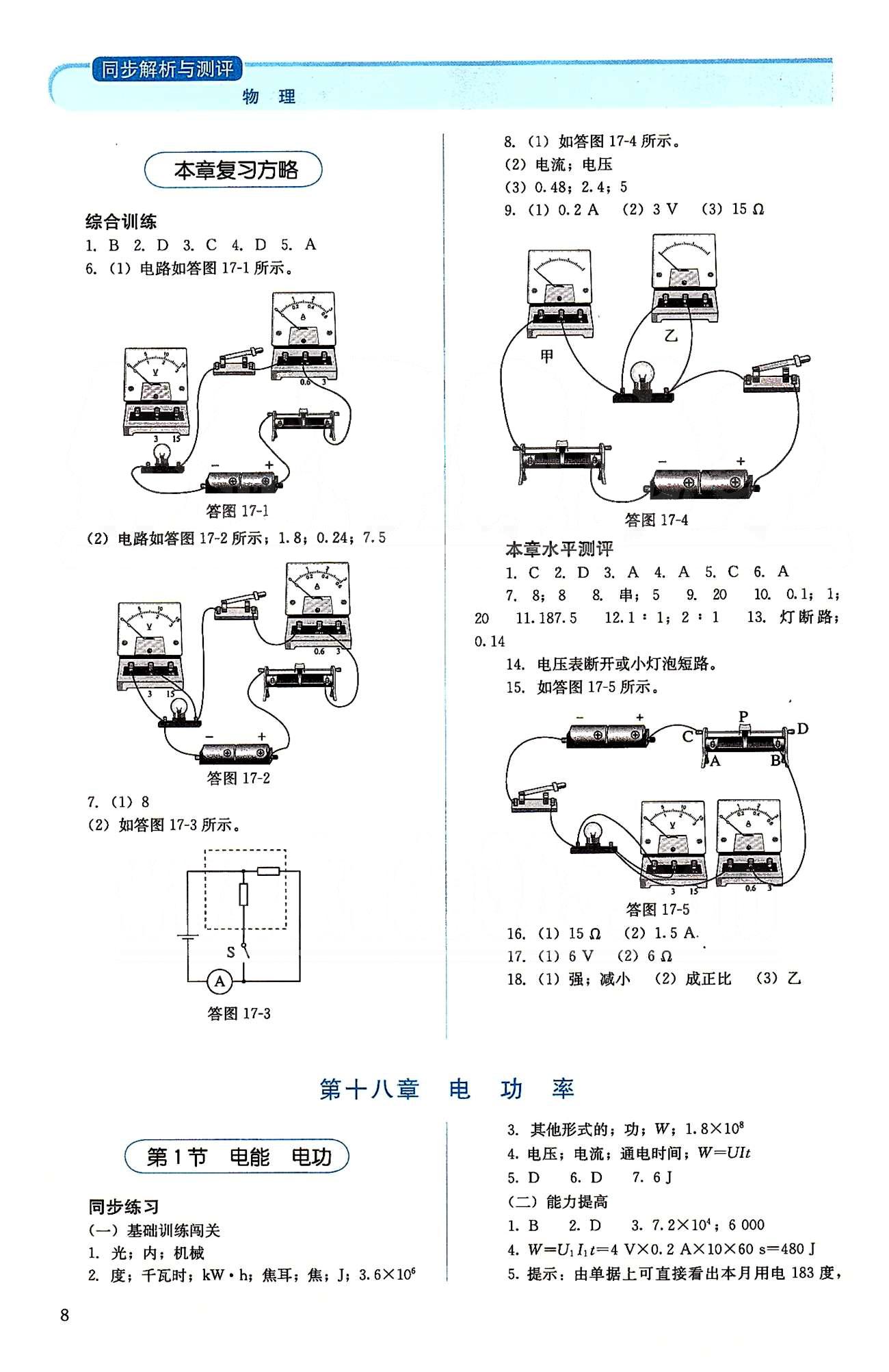 2015人教金學(xué)典同步解析與測(cè)評(píng)九年級(jí)全一冊(cè)物理人教版 第十六章-第十八章 [4]