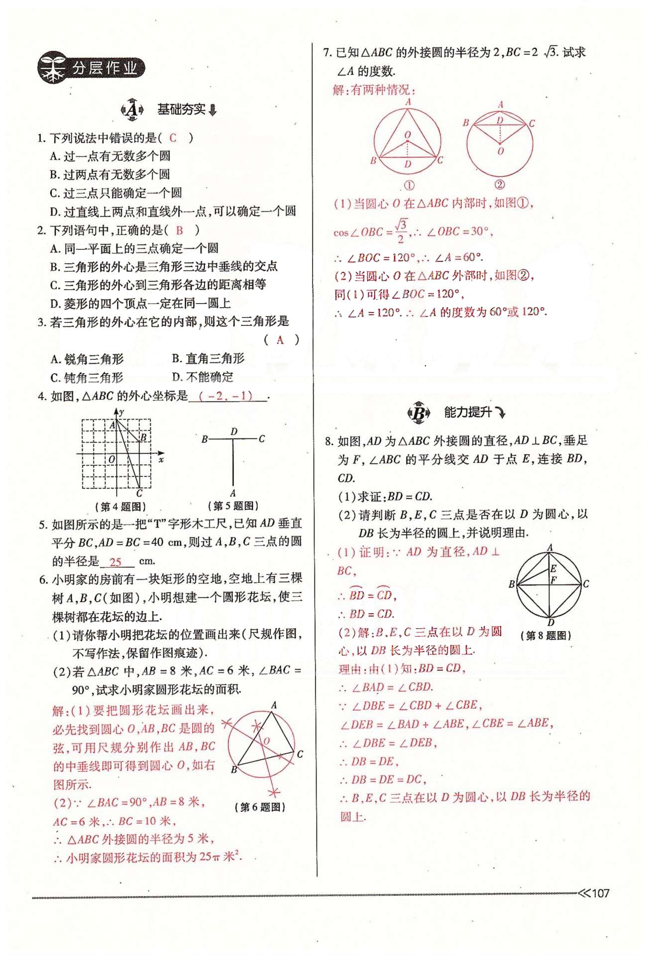 2015年一課一練創(chuàng)新練習(xí)九年級(jí)數(shù)學(xué)全一冊(cè)人教版 下冊(cè) 第三章 圓 [11]