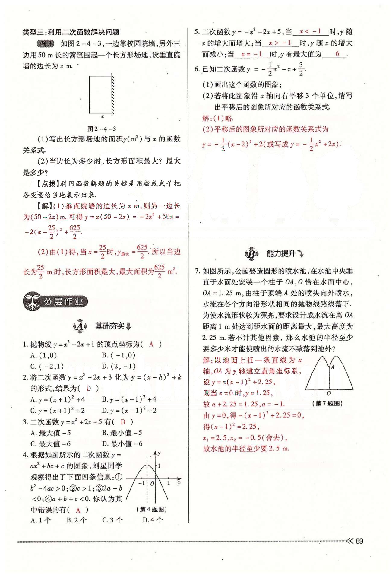 2015年一課一練創(chuàng)新練習(xí)九年級數(shù)學(xué)全一冊人教版 下冊 第二章 二次函數(shù) [9]