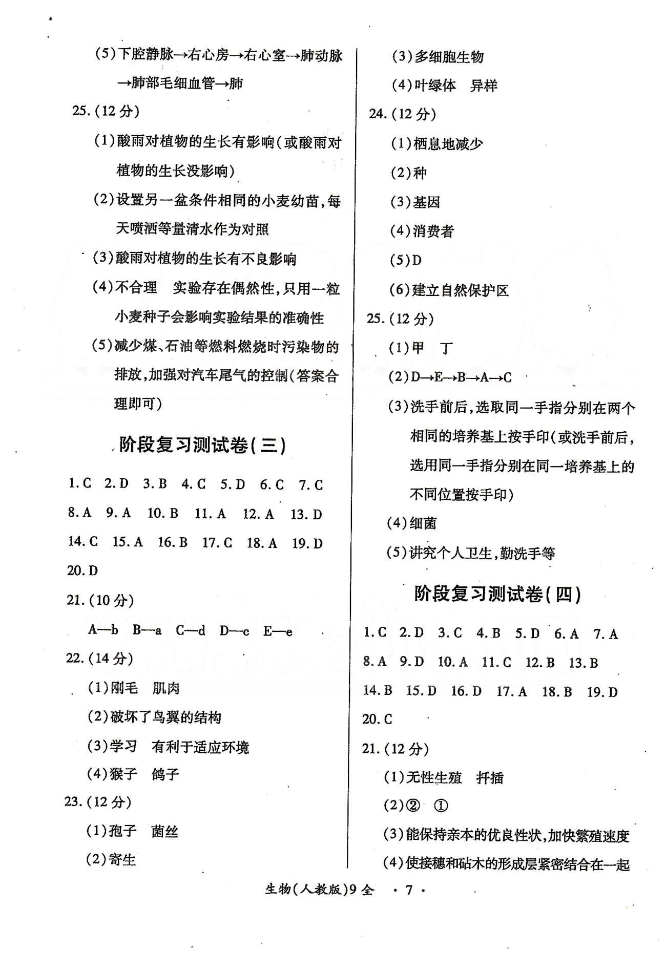 一課一練創(chuàng)新練習(xí)九年級全生物江西人民出版社 活頁檢測卷 [3]