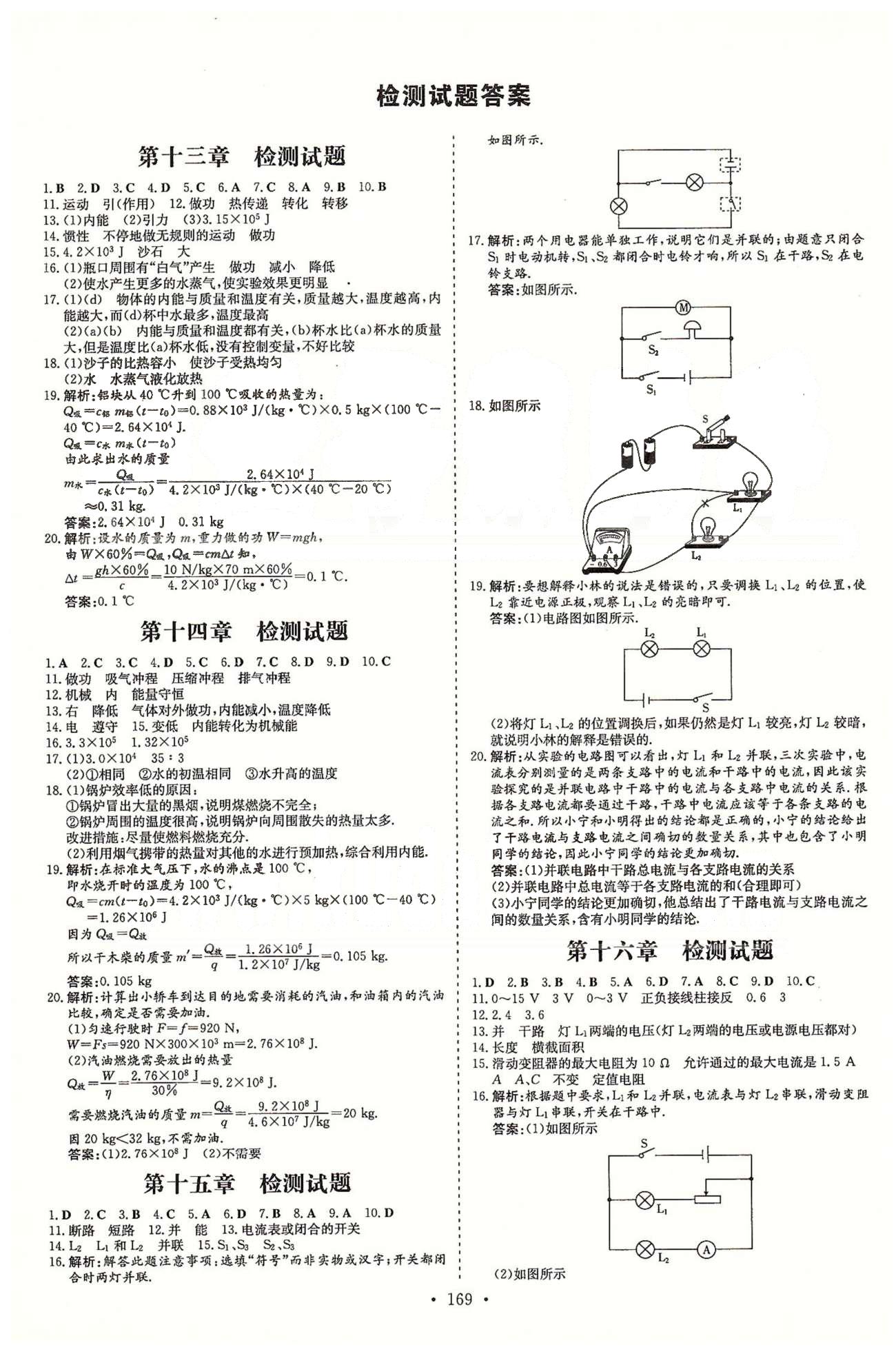 导学探究案九年级全物理四川大学出版社 13-17检测题 [1]