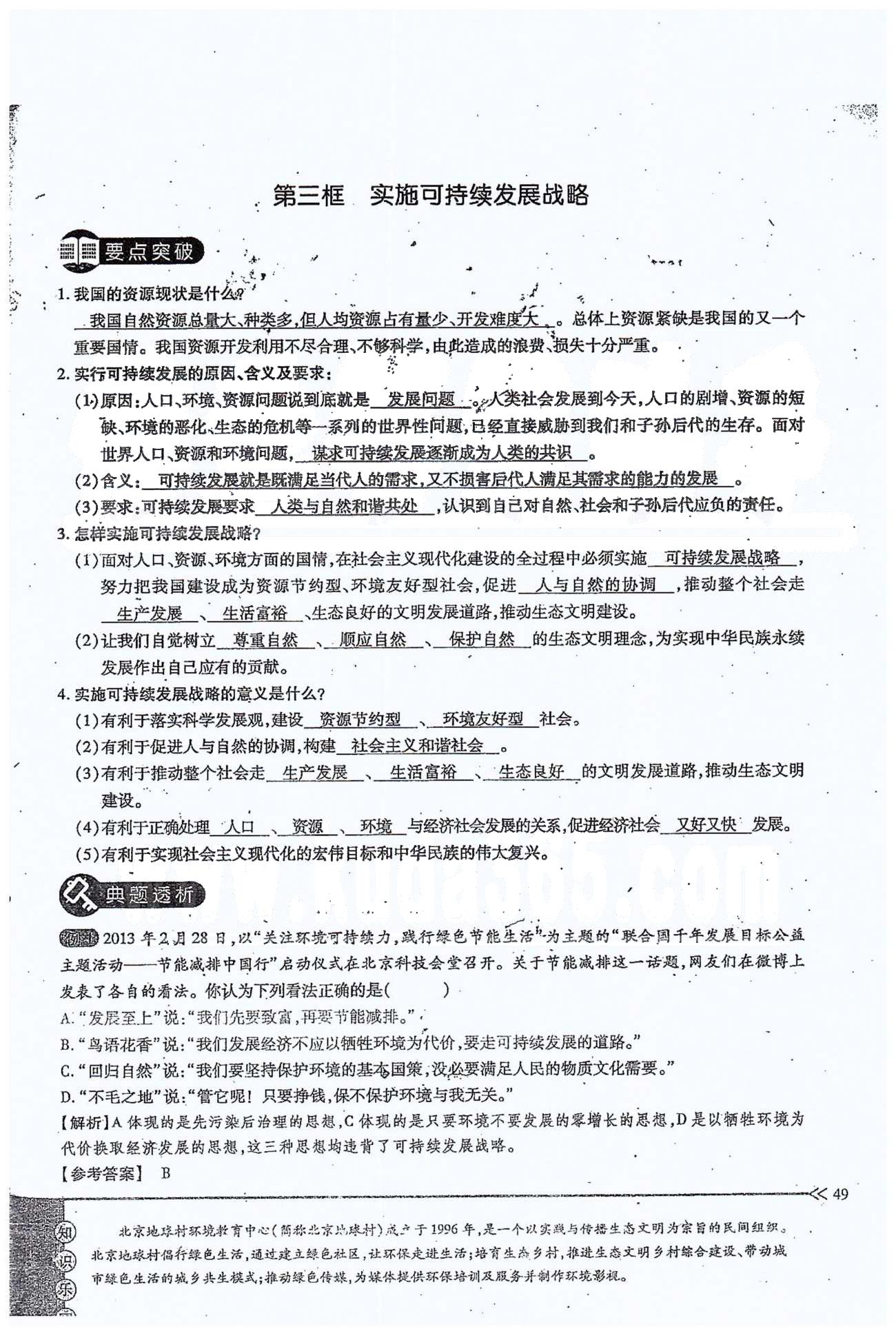 一課一練創(chuàng)新練習(xí)九年級全政治江西人民出版社 第二單元 第四課 [10]