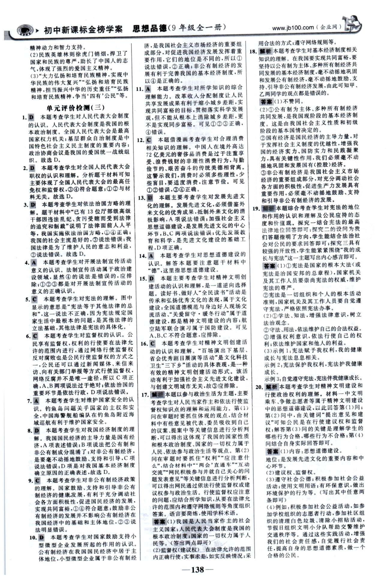 金榜學(xué)案九年級(jí)全政治浙江科學(xué)技術(shù)出版社 單元檢測(cè)3、期末檢測(cè) [1]