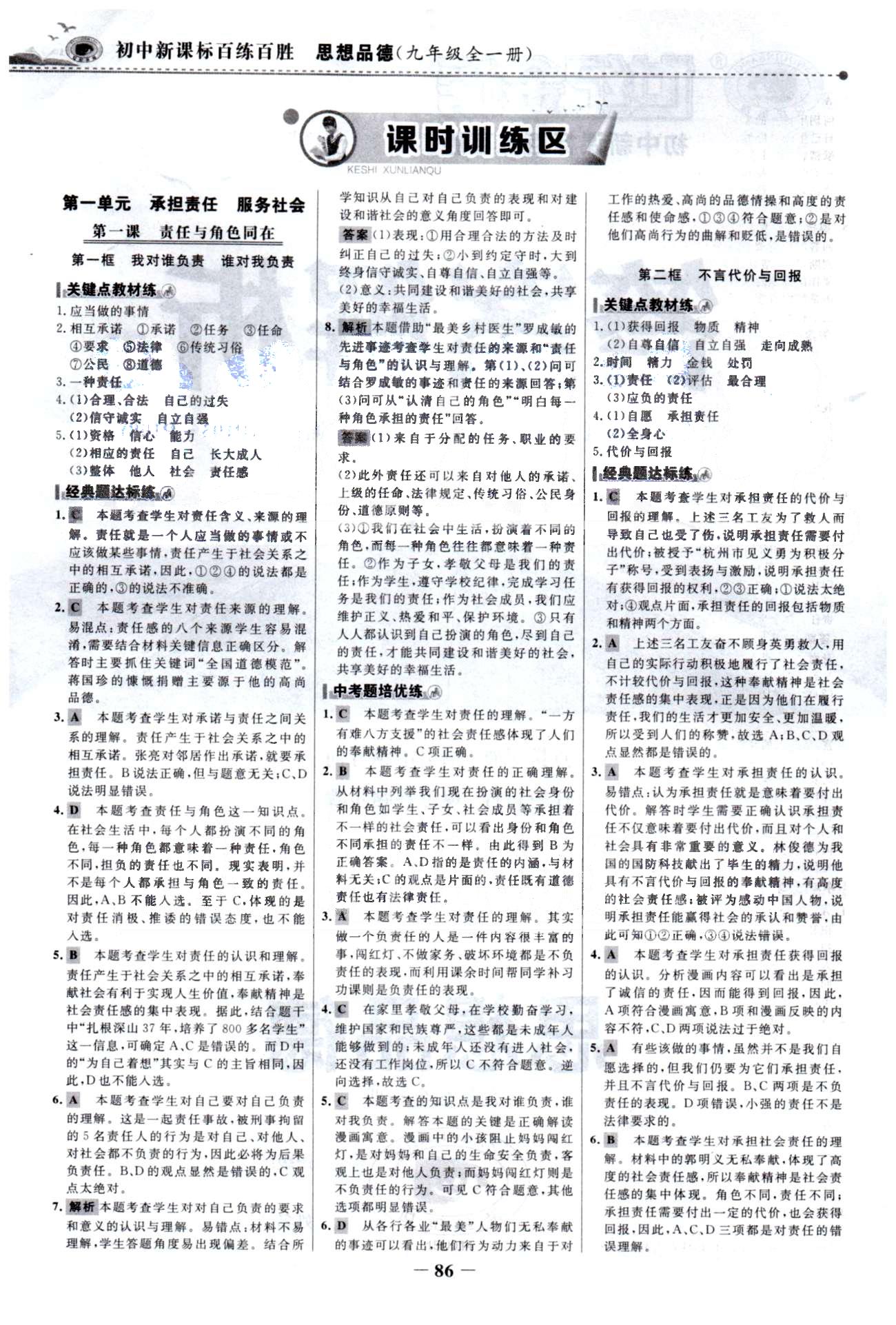 百练百胜九年级全政治首都师范大学出版社 1-2单元 [1]