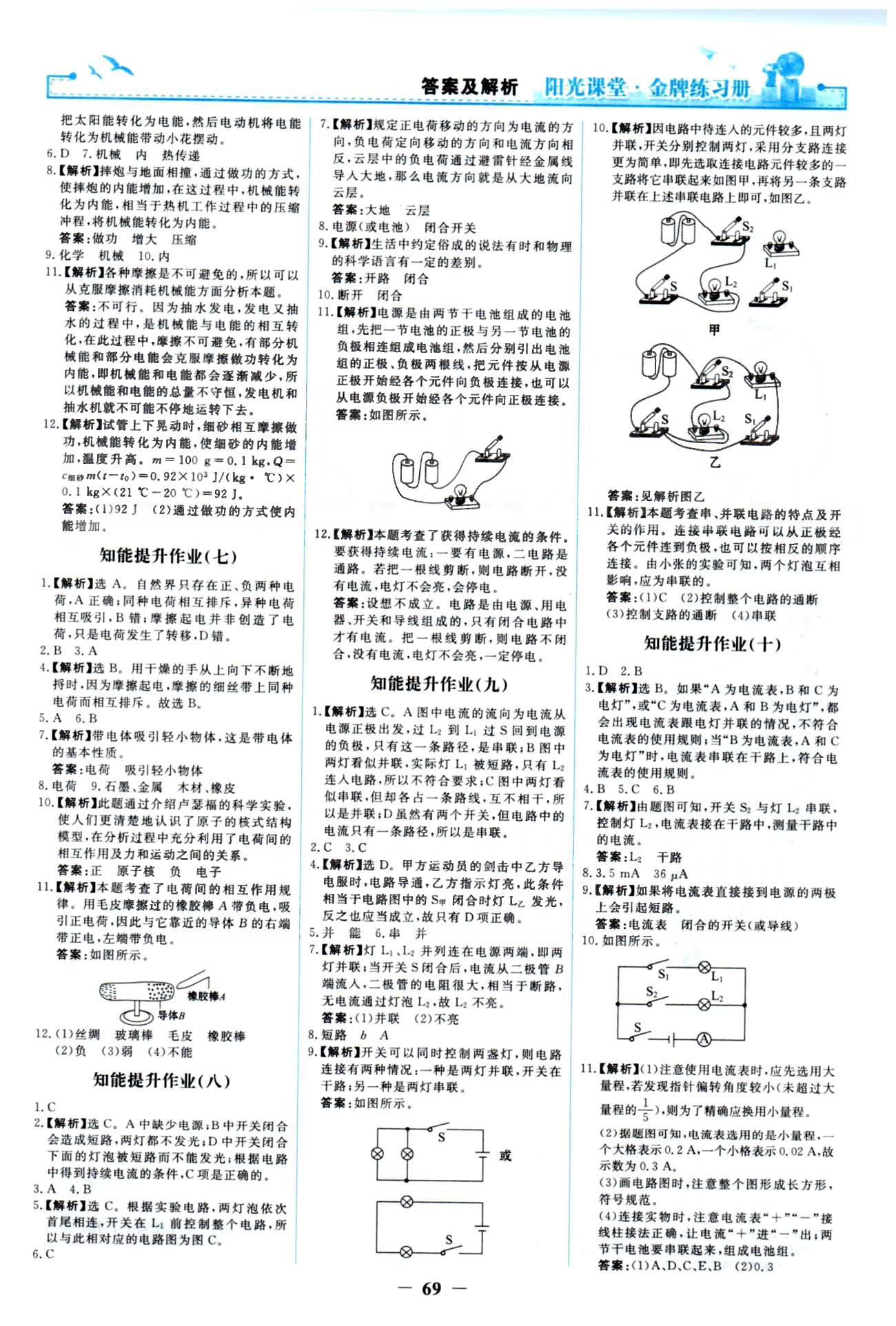 金牌練習(xí)冊九年級全物理人民教育出版社 知識提升1-15 [2]