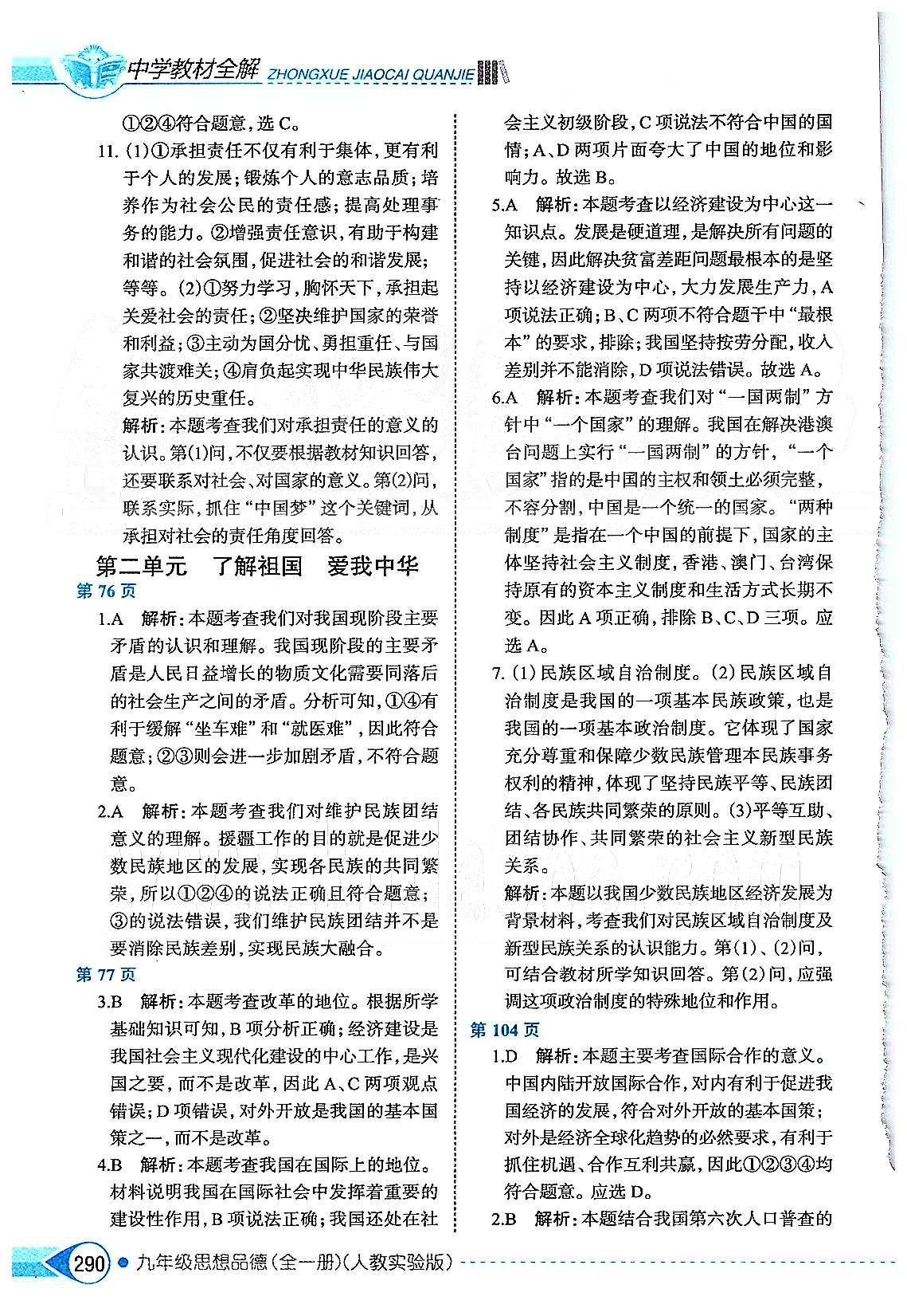 中學(xué)教材全解九年級全政治陜西人民教育出版社 第二單元 了解祖國 愛我中華 [1]