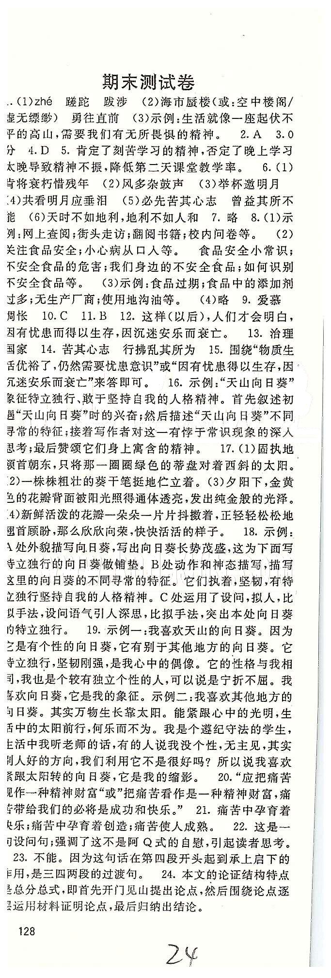 名師大課堂九年級全語文吉林教育出版社 專題訓(xùn)練、期末測試 [4]