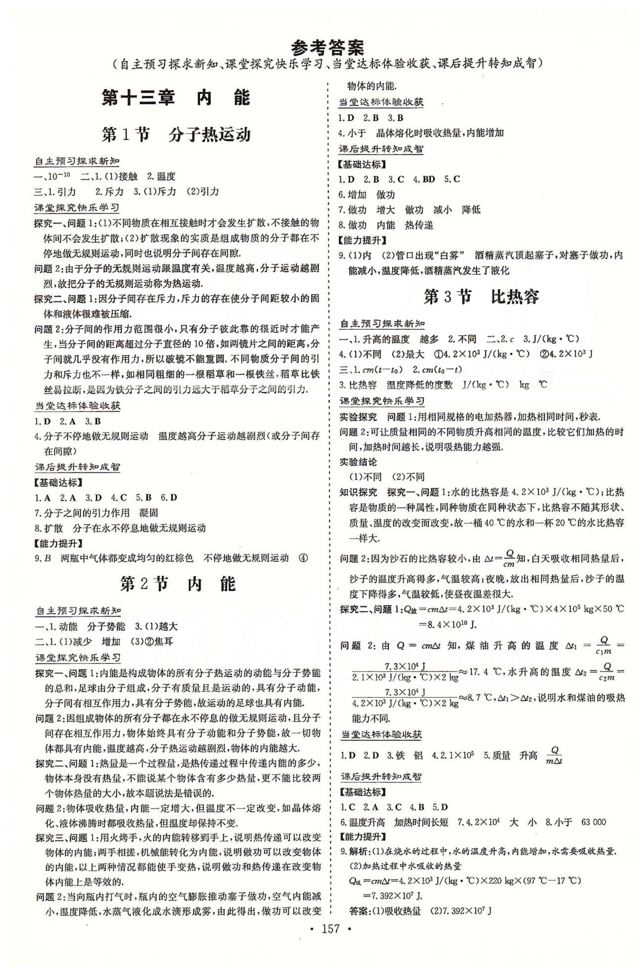 导学探究案九年级全物理四川大学出版社 13-17章 [1]