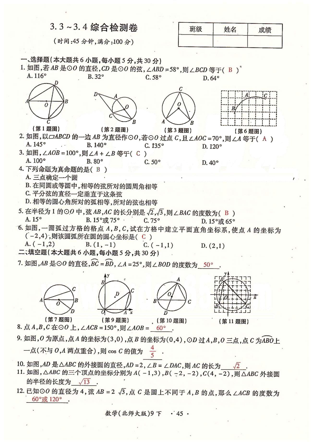 2015年一課一練創(chuàng)新練習(xí)九年級(jí)數(shù)學(xué)全一冊(cè)人教版 檢測(cè)卷 下冊(cè) 第三章-第四章 [3]