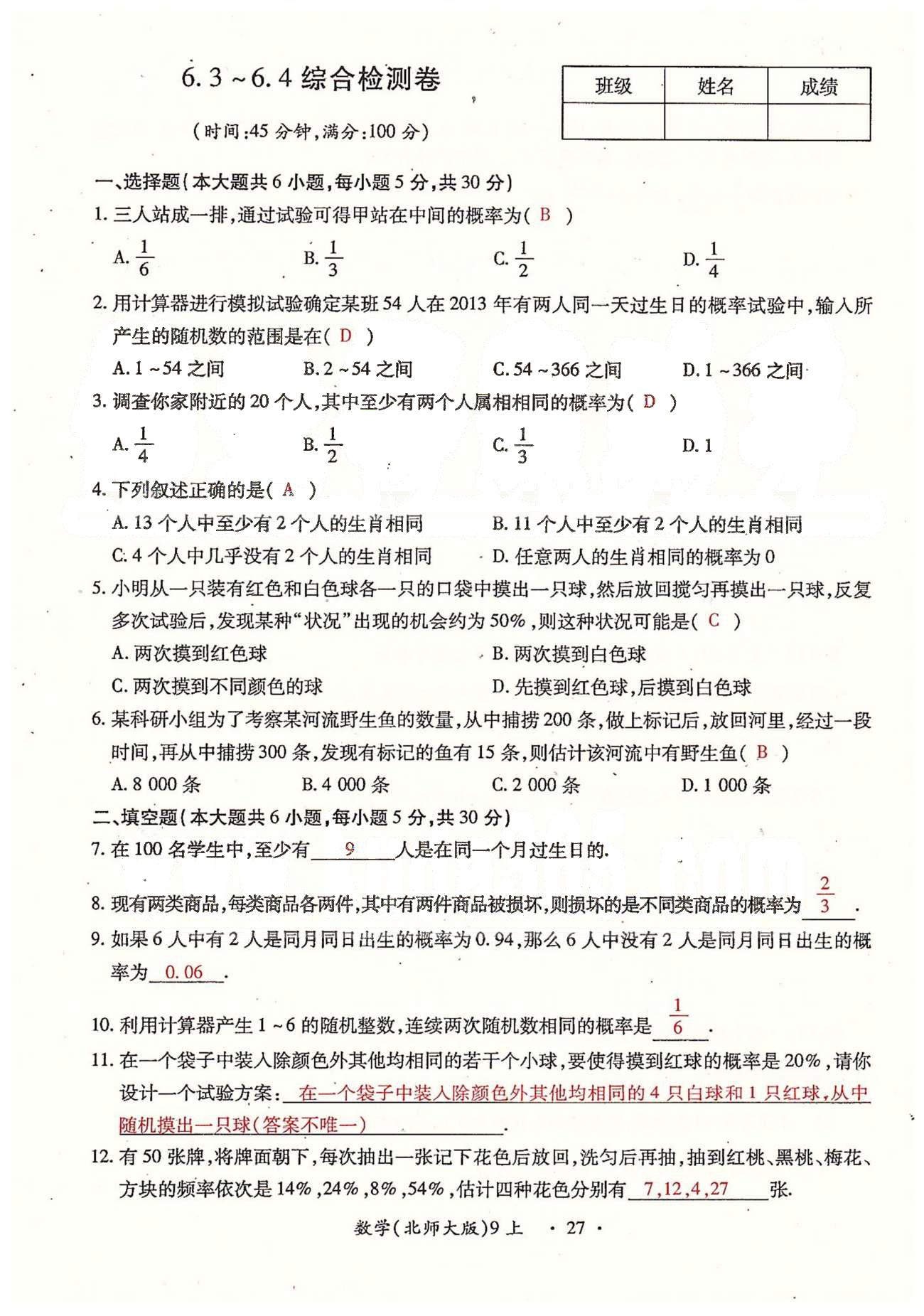 2015年一课一练创新练习九年级数学全一册人教版 检测卷 上册 第四章-第六章 [13]